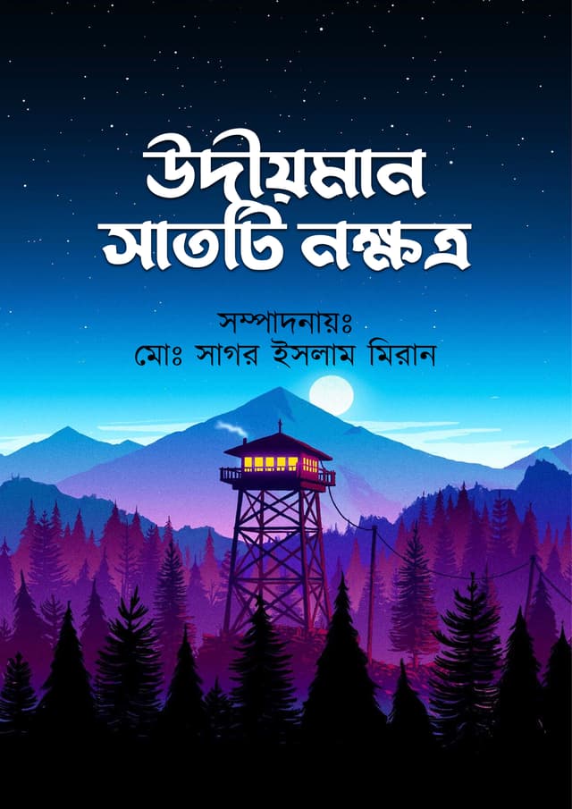 উদীয়মান সাতটি নক্ষত্র (হার্ডকভার) | Udiyoman Satti Nokkhotro (Hardcover)