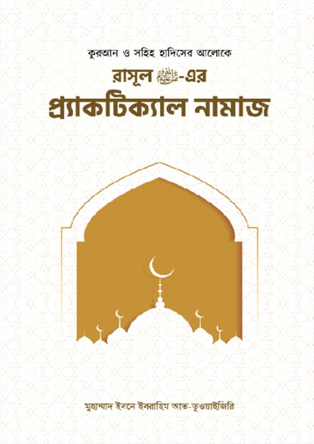রাসূল (সাঃ) এর প্র্যাকটিক্যাল নামায (হার্ডকভার) | Rasool (Sa.) Ar Practical Namaz (Hardcover)