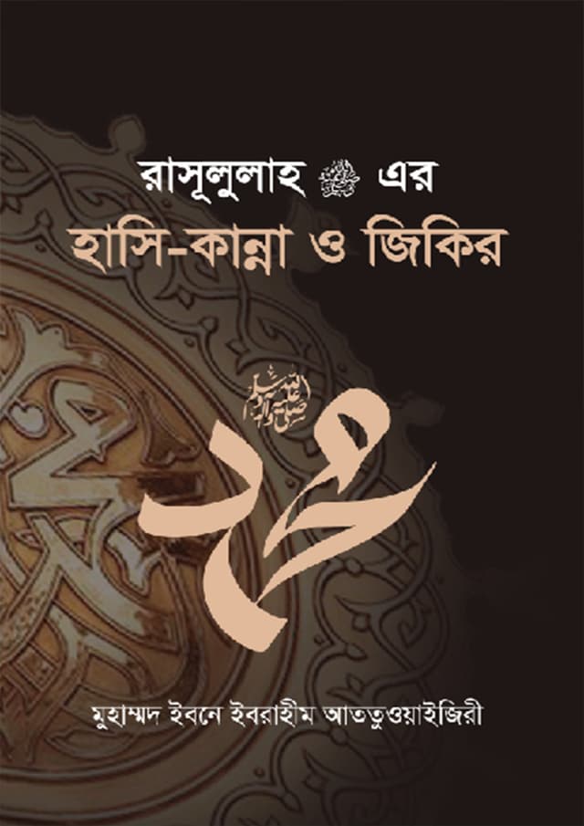 রাসূলুল্লাহ (সাঃ) এর হাসি-কান্না ও জিকির (হার্ডকভার) | Rasulullah (Sa.) Ar Hasi-Kanna O Zikr (Hardcover)