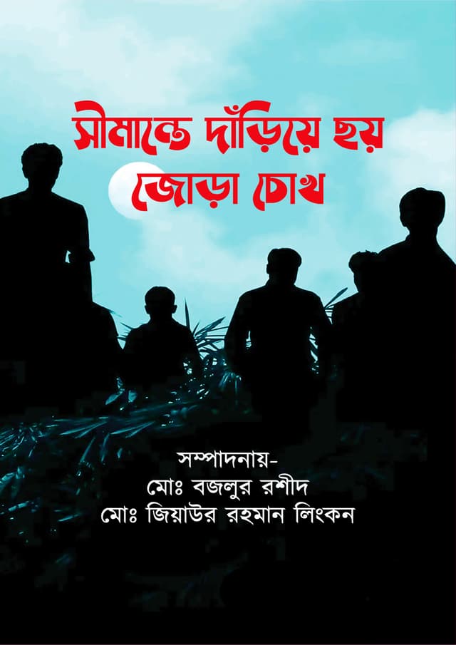 সীমান্তে দাঁড়িয়ে ছয় জোড়া চোখ (হার্ডকভার) | Simante Dariye Choy Jora Chokh (Hardcover)