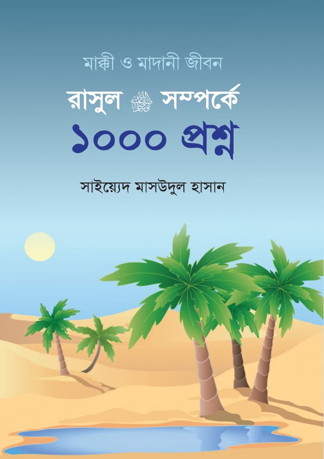 রাসুল (সা.) সম্পর্কে ১০০০ প্রশ্ন (হার্ডকভার) | Rasul (Sa.) Somporke 1000 Proshno (Hardcover)