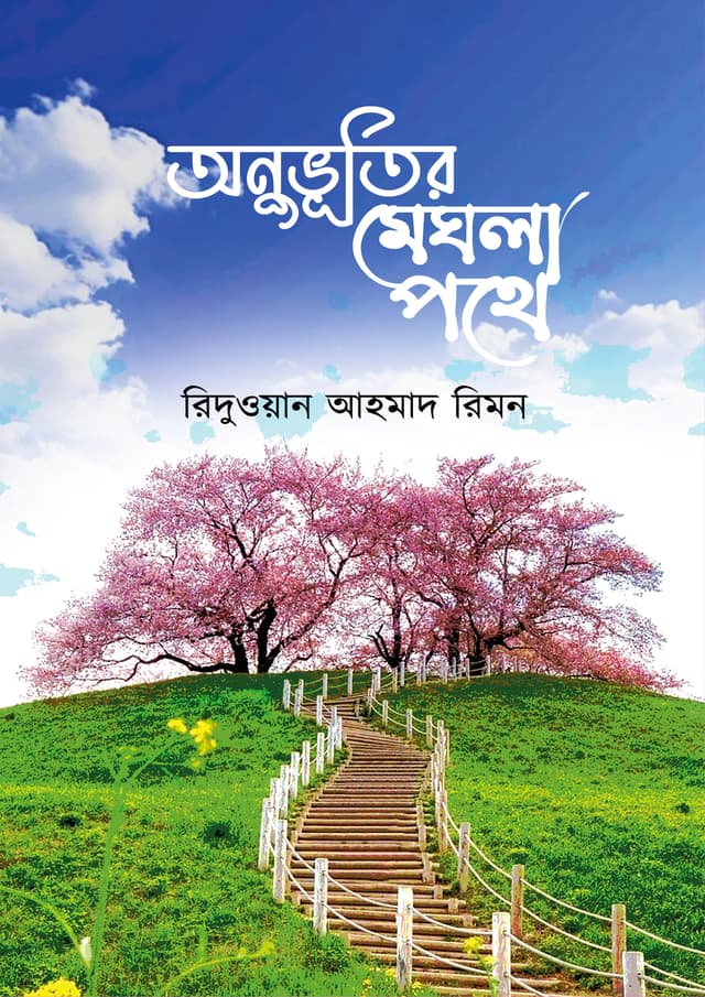 অনুভূতির মেঘলা পথে (হার্ডকভার) | Onuvutir Meghla Pothe (Hardcover)