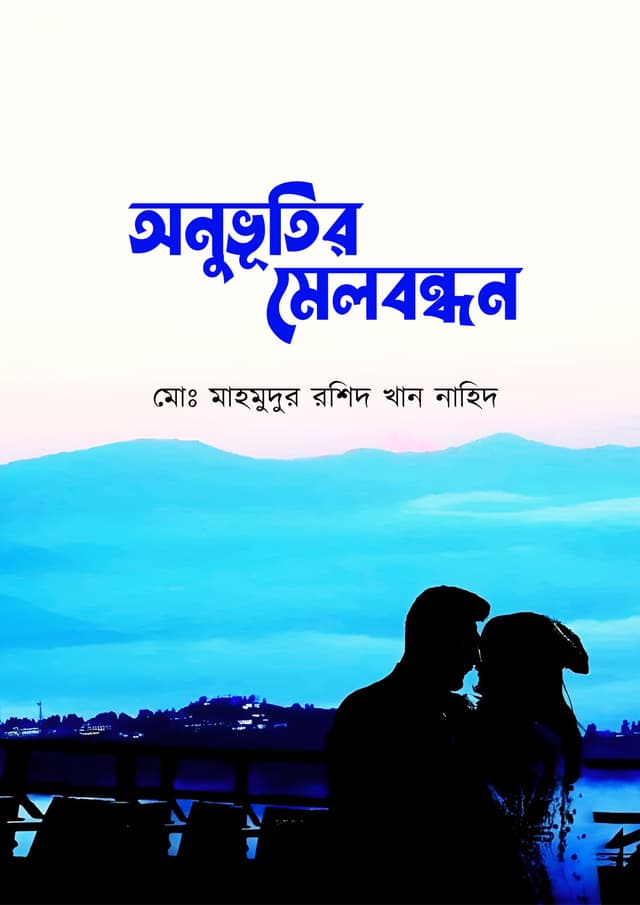 অনুভূতির মেলবন্ধন (হার্ডকভার) | Onuvutir Melbondhon (Hardcover)
