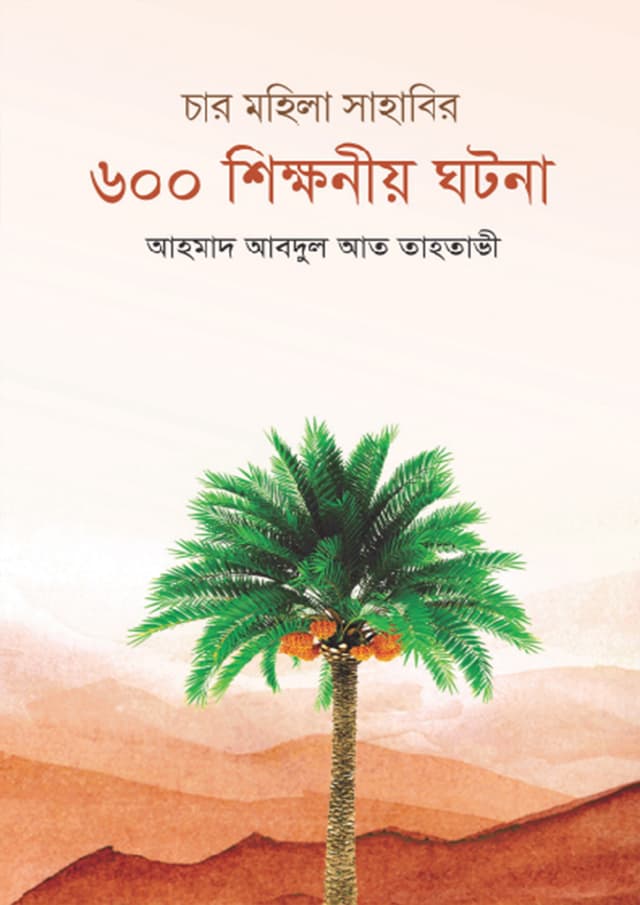 চার মহিলা সাহাবির ৬০০ শিক্ষনীয় ঘটনা (হার্ডকভার) | Char Mohila Sahabir 600 Shikkhonio Ghotona (Hardcover)