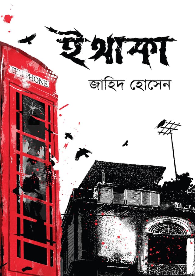 ইথাকা (হার্ডকভার) | Ithaka (Hardcover)