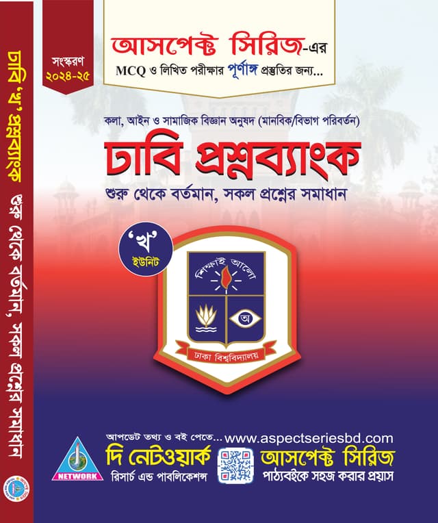 ঢাবি প্রশ্নব্যাংক (সামাজিক বিজ্ঞান অনুষদ: মানবিক/বিভাগ পরিবর্তন) (পেপারব্যাক) | DU kha Question Bank (Samajik Biggan Onushod: Manobik/Bivag Poriborton) (Paperback)