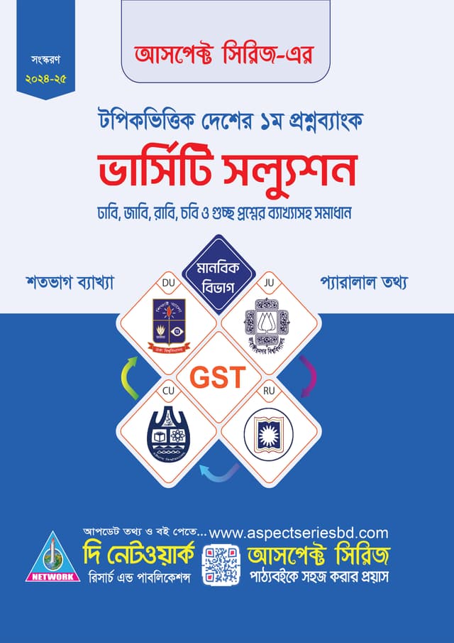 ভার্সিটি সল্যুশন - মানবিক বিভাগ (পেপারব্যাক) | Varsity Solution - Humanaties Department (Paperback)