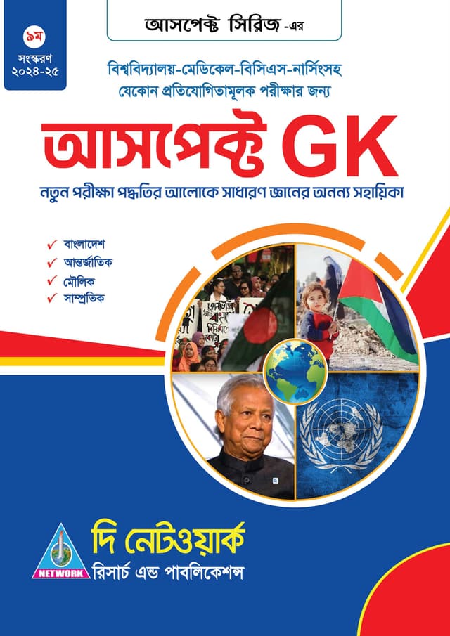আসপেক্ট জিকে (পেপারব্যাক) | Aspect GK (Paperback)