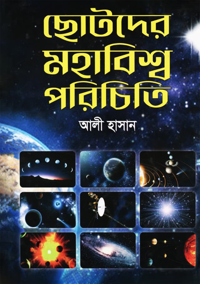ছোটদের মহাবিশ্ব পরিচিতি (হার্ডকভার) | Chotoder Mohabisho Porichiti (Hardcover)