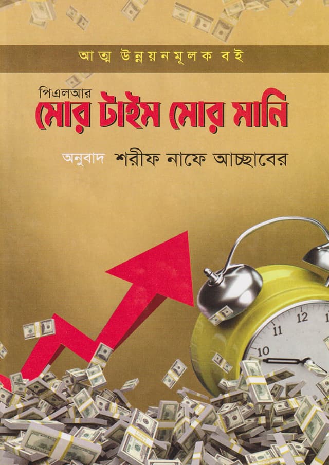 মোর টাইম মোর মানি (হার্ডকভার) | More Time More Money (Hardcover)