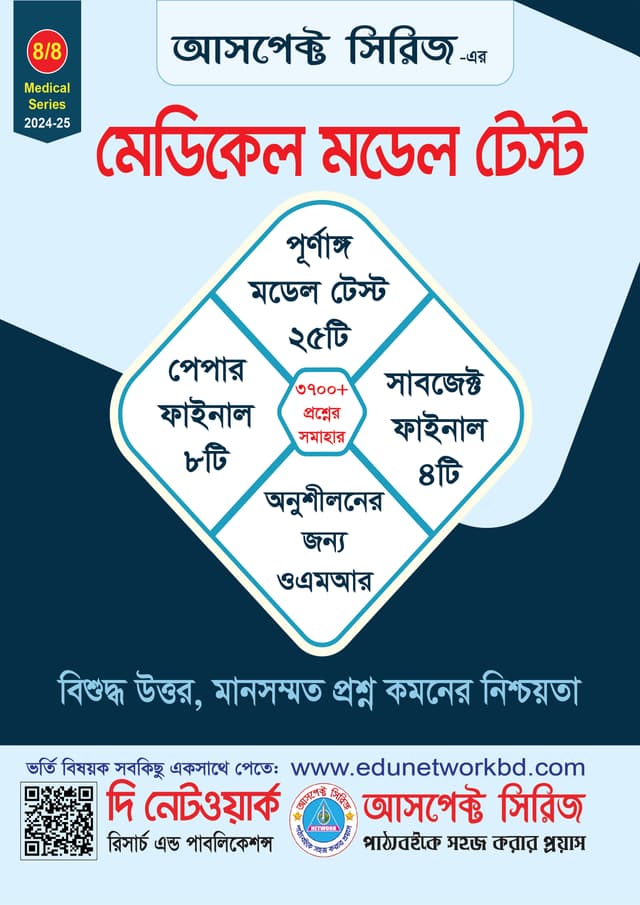 মেডিকেল মডেল টেস্ট (পেপারব্যাক) | Medical Model Test (Paperback)