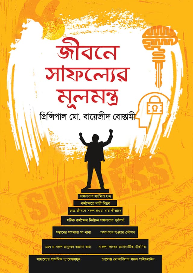 জীবনে সাফল্যের মূলমন্ত্র (হার্ডকভার) | Jibone Safoller Mulmantra (Hardcover)