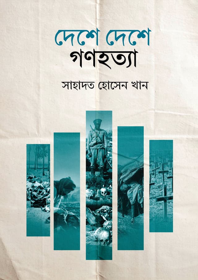 দেশে দেশে গণহত্যা (হার্ডকভার) | Deshe Deshe Gono Hotta (Hardcover)