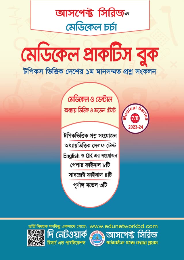 মেডিকেল প্রাক্টিস বুক (পেপারব্যাক) | Medical Practice Book (Paperback)