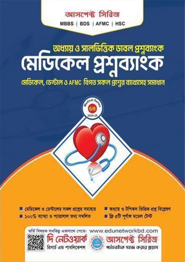 মেডিকেল প্রশ্নব্যাংক (পেপারব্যাক) | Medical Question Bank (Paperback)