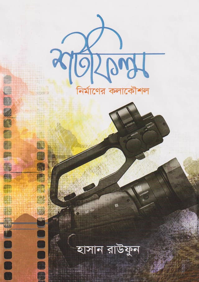 শর্টফিল্ম নির্মাণের কলাকৌশল (হার্ডকভার) | Shortfilm Nirmaner Kolakoushol (Hardcover)