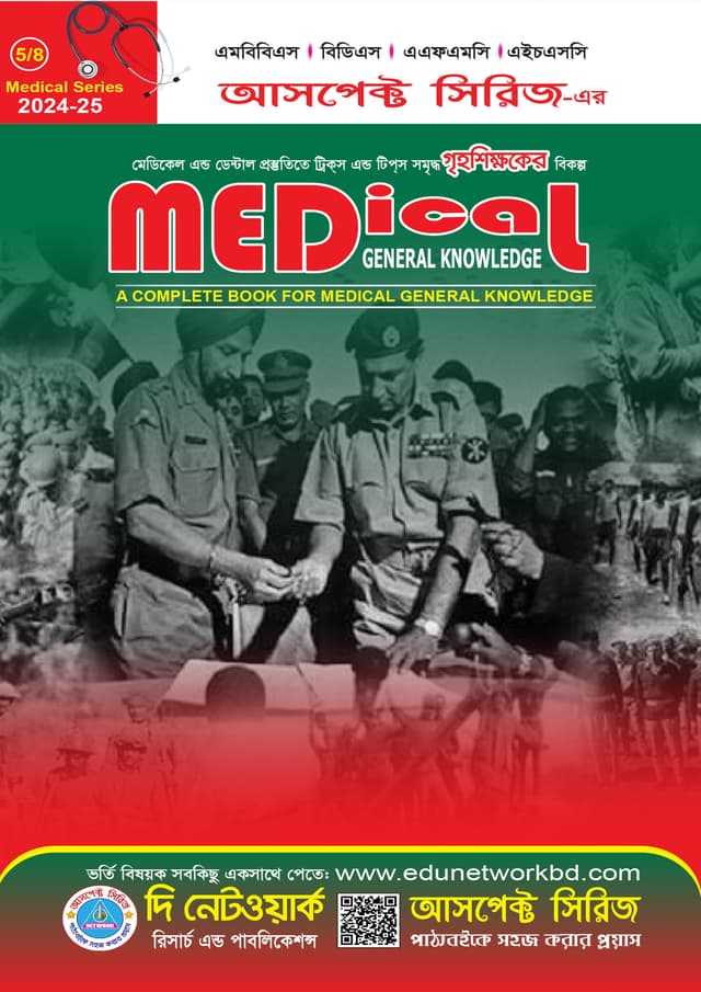 আসপেক্ট মেডিকেল জিকে (পেপারব্যাক) | Aspect Medical GK (Paperback)