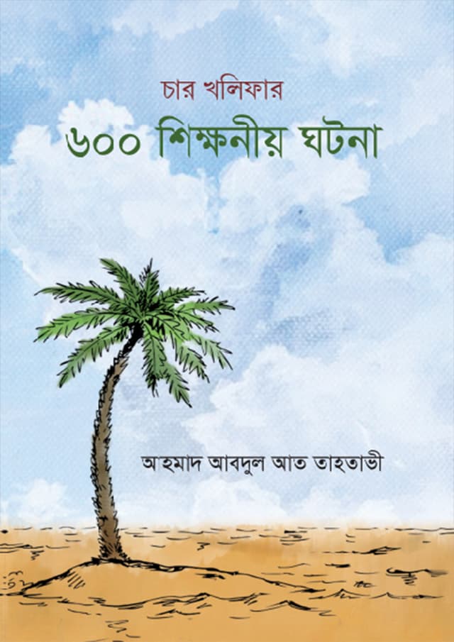 চার খলিফার ৬০০টি শিক্ষণীয় ঘটনা (হার্ডকভার) | Char Kholifar 600 Ti Shikkhonio Ghotona (Hardcover)