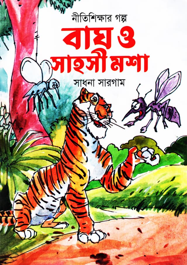 বাঘ ও সাহসী মশা (পেপারব্যাক) | Bagh O Shahosi Mosa (Paperback)
