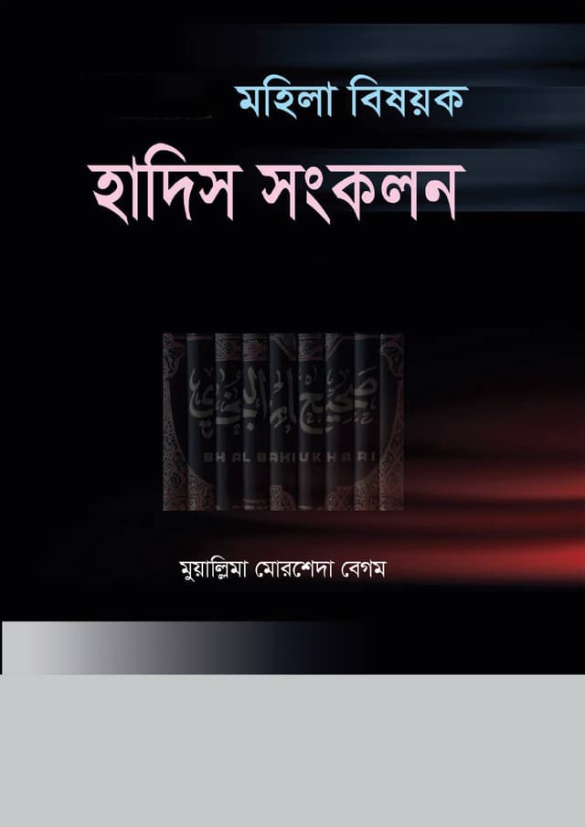 মহিলা বিষয়ক হাদিস সংকলন (হার্ডকভার) | Mohila Bishayok Hadis Songkolon (Hardcover)