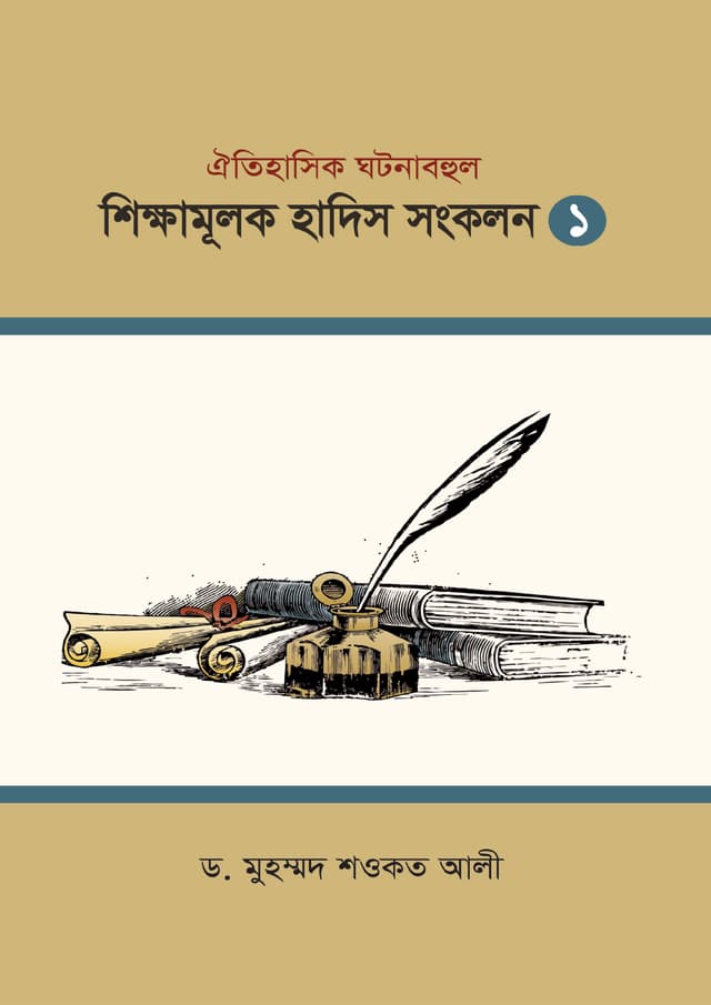 শিক্ষামূলক হাদিস সংকলন -১ (হার্ডকভার) | Shikkhamulok Hadis Songkolon -1 (Hardcover)
