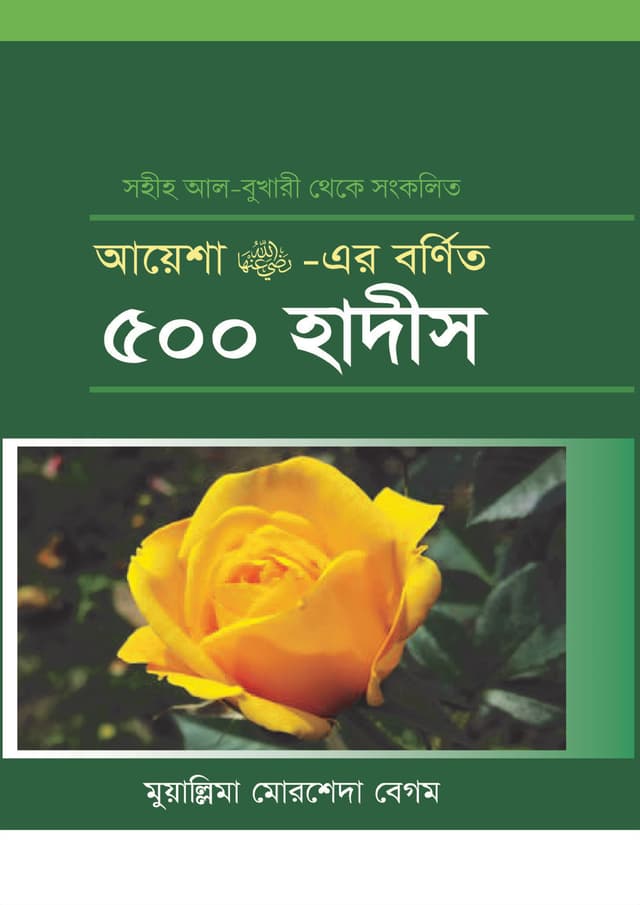 আয়েশা রা. -এর বর্ণিত ৫০০ হাদীস (হার্ডকভার) | Ayesha Ra. Ar Bornito 500 Hadis (Hardcover)