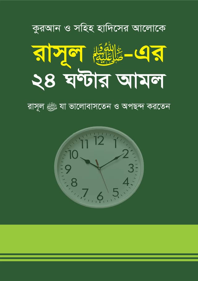 রাসূল (সাঃ) এর ২৪ ঘন্টার আমল (হার্ডকভার) | Rasul (SA.) Ar 24 Ghonta Amol (Hardcover)