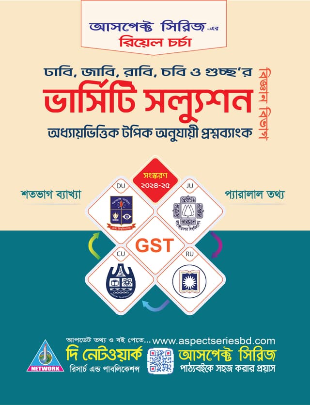 ভার্সিটি স্যলুশন - বিজ্ঞান বিভাগ (পেপারব্যাক) | Varsity Solution - Science Department (Paperback)