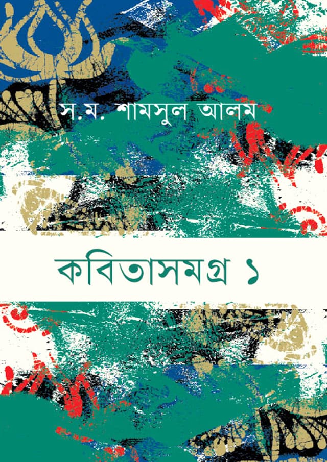 কবিতাসমগ্র ১ (হার্ডকভার) | Kobita Somogro 1 (Hardcover)
