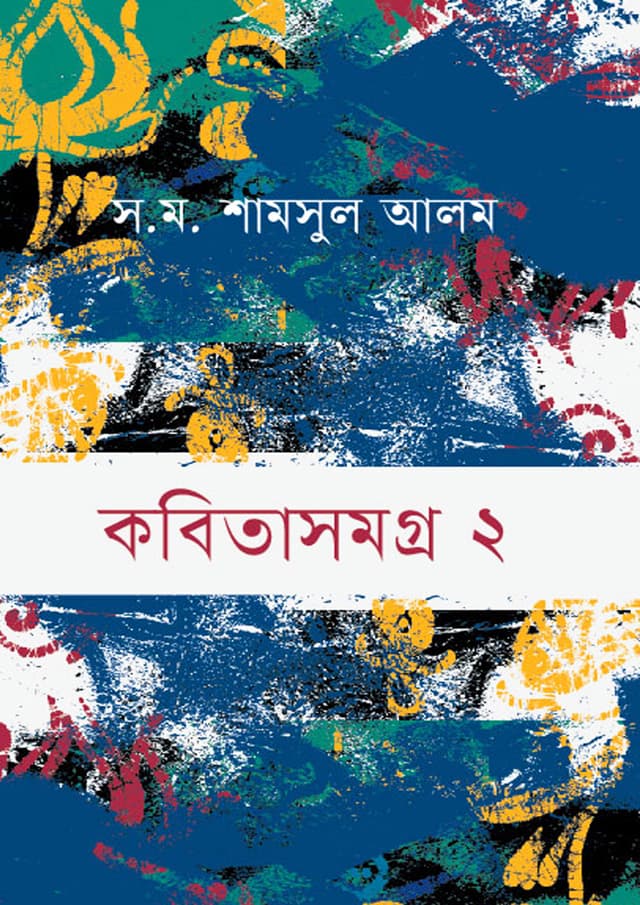 কবিতাসমগ্র ২ (হার্ডকভার) | Kobita Somogro 2 (Hardcover)