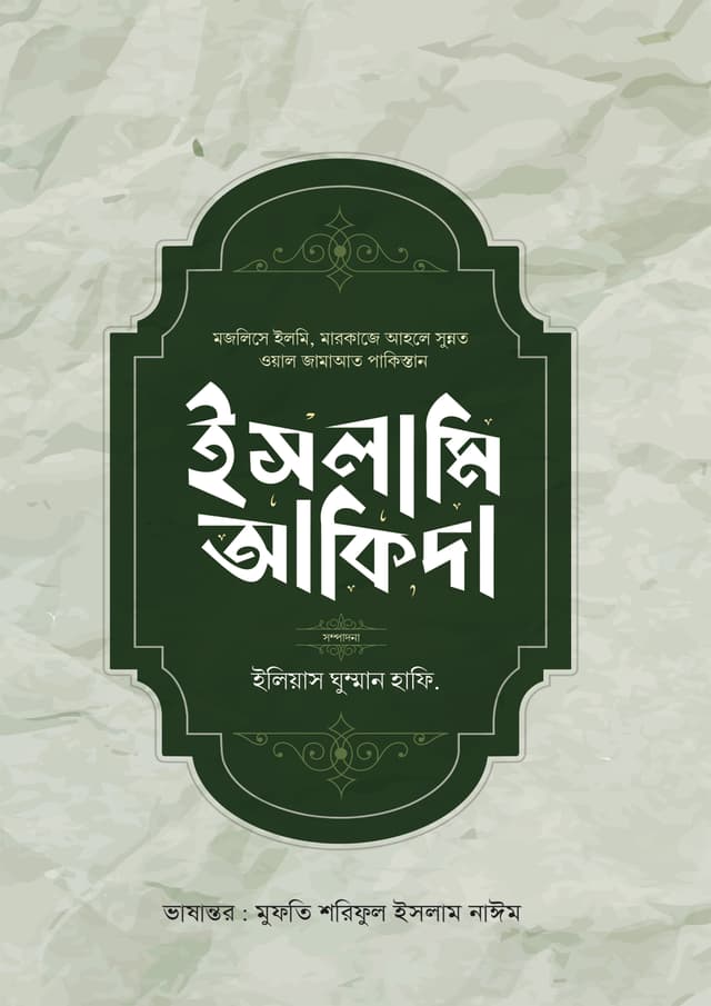 ইসলামি আকিদা (হার্ডকভার) | Islami Akida (Hardcover)