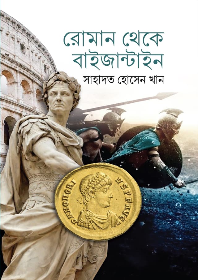 রোমান থেকে বাইজান্টাইন (হার্ডকভার) | Roman Theke Bijantain (Hardcover)