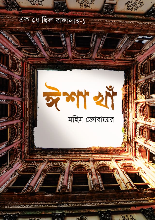 ঈশা খাঁ (হার্ডকভার) | Isha Kha (Hardcover)