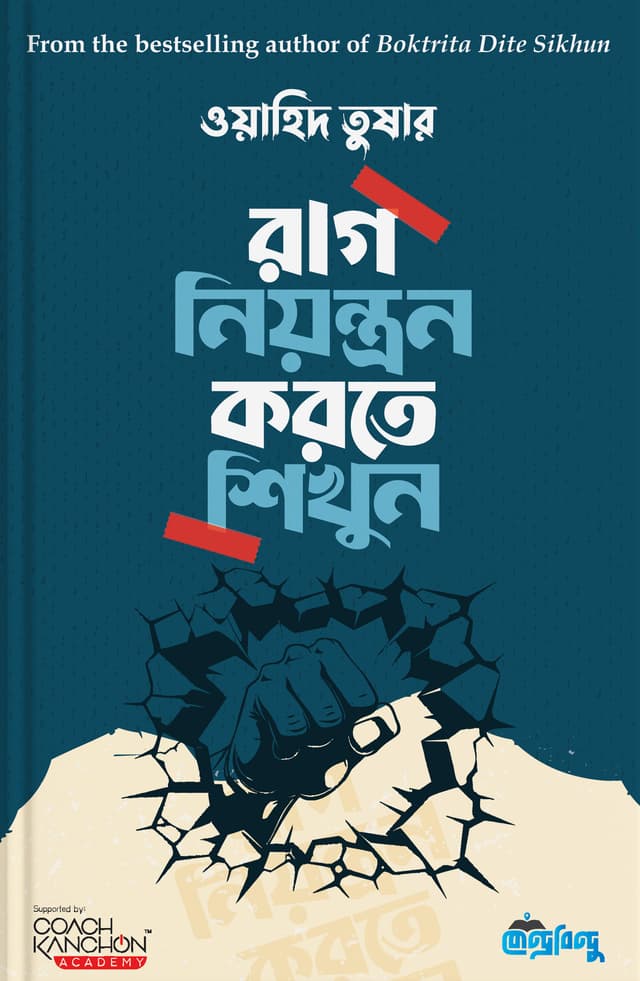 রাগ নিয়ন্ত্রণ করতে শিখুন (হার্ডকভার) | Raag Niyontron Korte Shkhun (Hardcover)