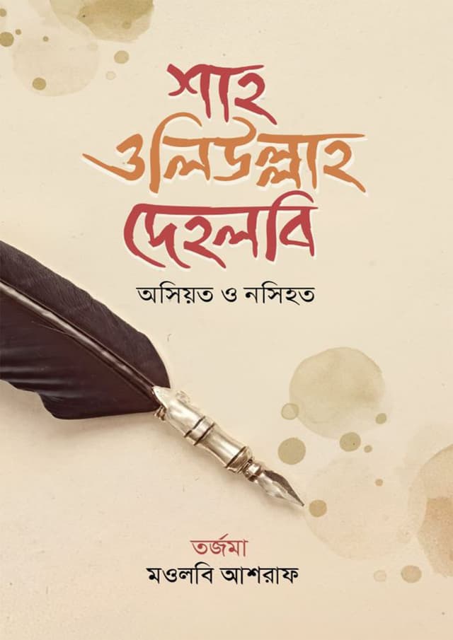 শাহ ওলিউল্লাহ দেহলবি (হার্ডকভার) | Shah Oliullah Dehlabi (Hardcover)