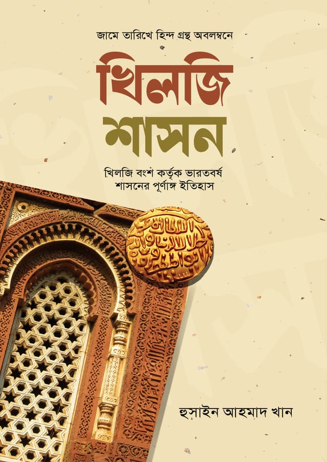 খিলজি শাসন (হার্ডকভার) | Khilji Shashon (Hardcover)