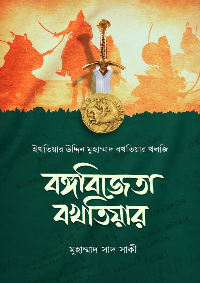 বঙ্গবিজেতা বখতিয়ার (পেপারব্যাক) | Bongobijeta Bokhtiar (Paperback)