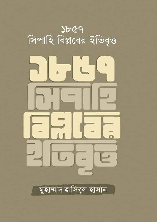 ১৮৫৭ সিপাহি বিপ্লবের ইতিবৃত্ত (হার্ডকভার) | 1857 Sipahi Biplober Itibritto (Hardcover)