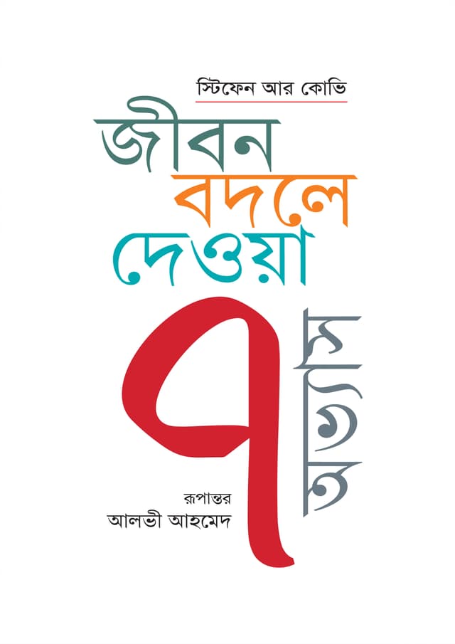 জীবন বদলে দেওয়া ৭ অভ্যাস (হার্ডকভার) | Jibon Bodle Deoya 7 Ovvash (Hardcover)