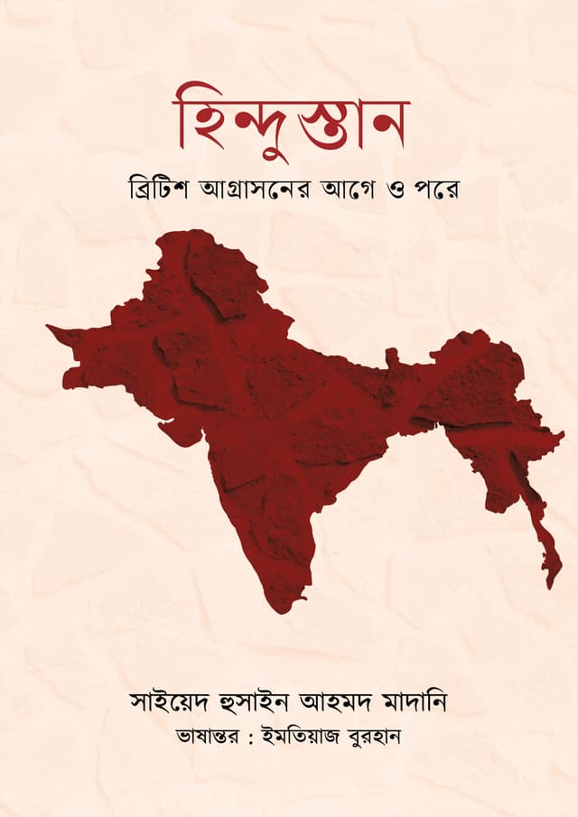 হিন্দুস্তান (হার্ডকভার) | Hindustan (Hardcover)