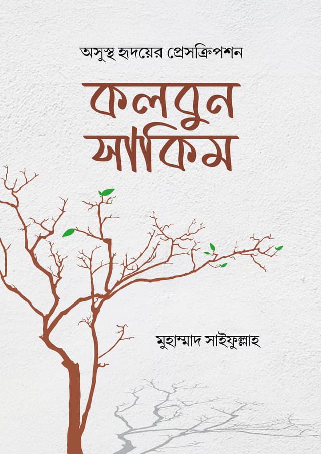 কলবুন সাকিম (পেপারব্যাক) | Kolbun Sakim (Paperback)
