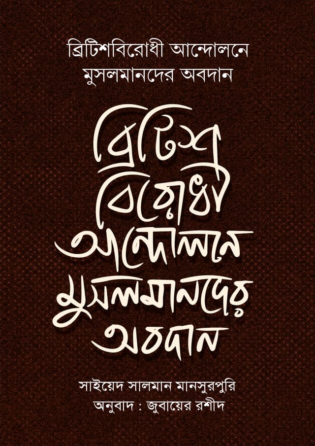 ব্রিটিশবিরোধী আন্দোলনে মুসলমানদের অবদান (পেপারব্যাক) | Britishbiroshi Andolone Musolmander Obodan (Paperback)