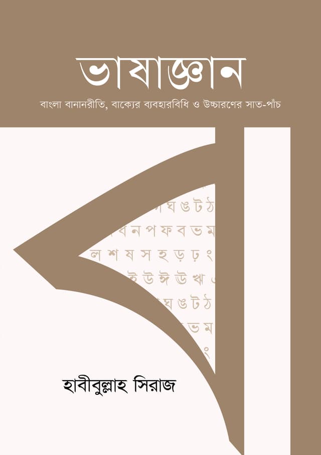 ভাষাজ্ঞান (হার্ডকভার) | Vashagyan (Hardcover)