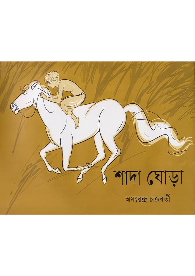 শাদা ঘোড়া (হার্ডকভার) | Shada Ghora (Hardcover)