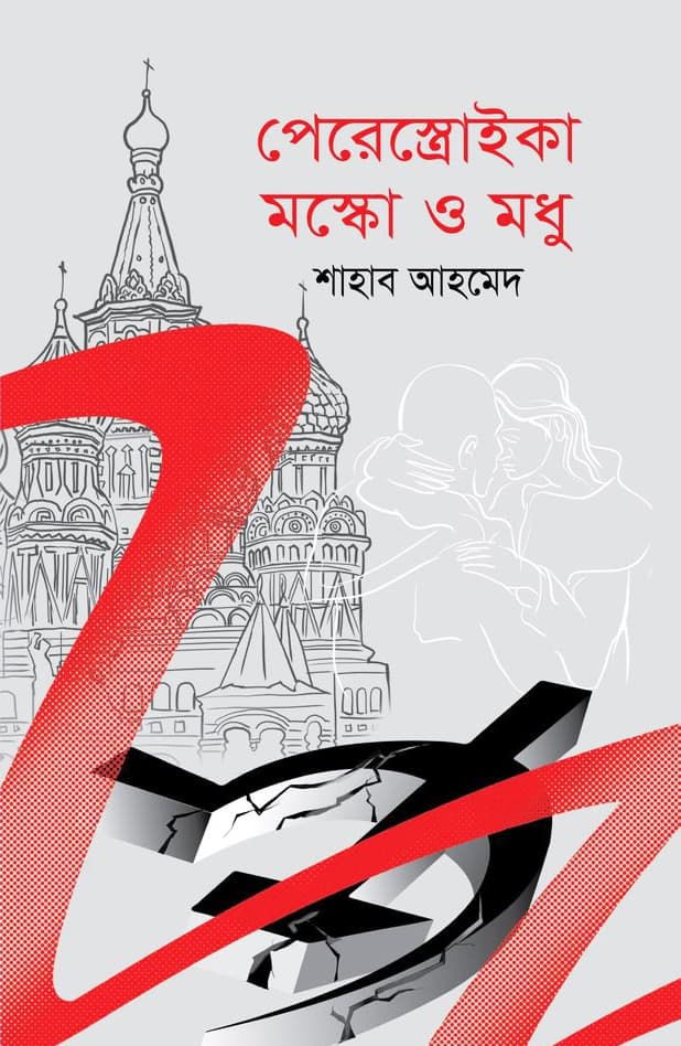 পেরেস্ত্রোইকা মস্কো ও মধু (হার্ডকভার) | Perestroika Moscow O Modhu (Hardcover)