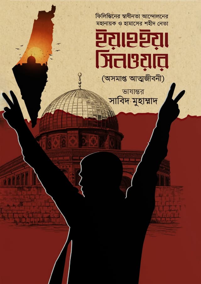 ইয়াহইয়া সিনওয়ার (অসমাপ্ত আত্মজীবনী) (হার্ডকভার) | Yahya Sinwar (Osomapto Atmojiboni) (Hardcover)