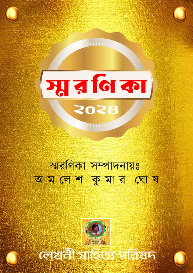 স্ম র ণি কা- ২ ০ ২ ৪ (হার্ডকভার) | Shoronika 2024 (Hardcover)