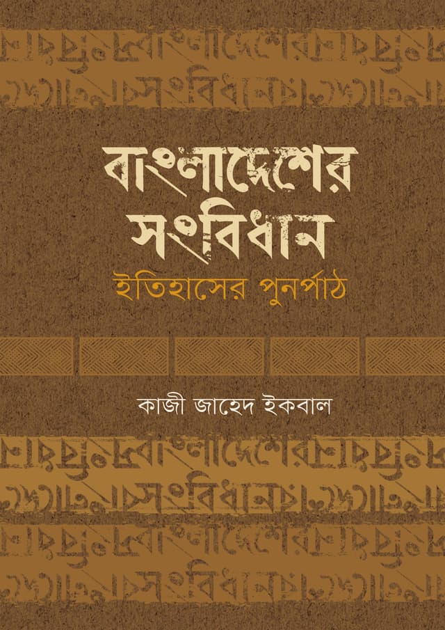 বাংলাদেশের সংবিধান ইতিহাসের পুনর্পাঠ (হার্ডকভার) | Bangladesher Songbidhan Itihaser Purnopath (Hardcover)