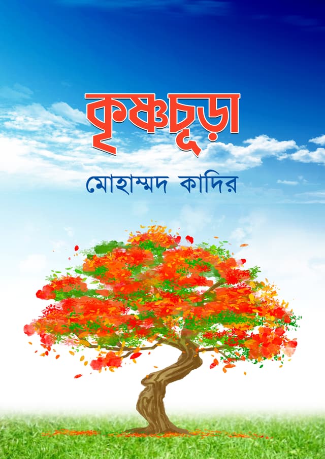 কৃষ্ণচূড়া (হার্ডকভার) | Krishnochura (Hardcover)
