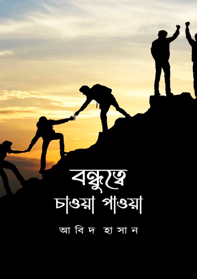 বন্ধুত্বে চাওয়া পাওয়া (হার্ডকভার) | Bondhutte Chawa Pawa (Hardcover)